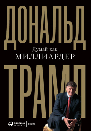 Думай как миллиардер