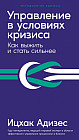 Управление в условиях кризиса. Как выжить и стать сильнее