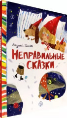 Неправильные сказки