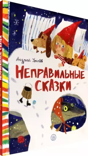 Неправильные сказки