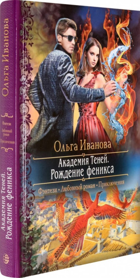 Академия Теней. Рождение феникса