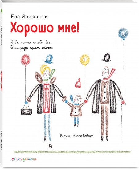 Хорошо мне!