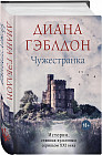 Чужестранка