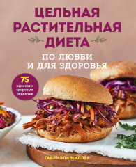 Цельная растительная диета. По любви и для здоровья