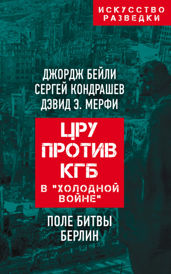 ЦРУ против КГБ в «холодной войне». Поле битвы Берлин