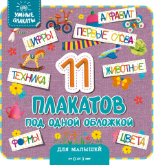 Умные плакаты. Для малышей 0-3 лет
