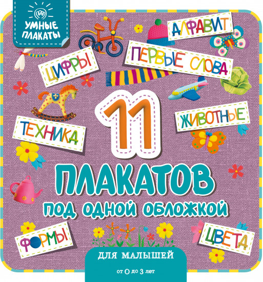 Умные плакаты. Для малышей 0-3 лет
