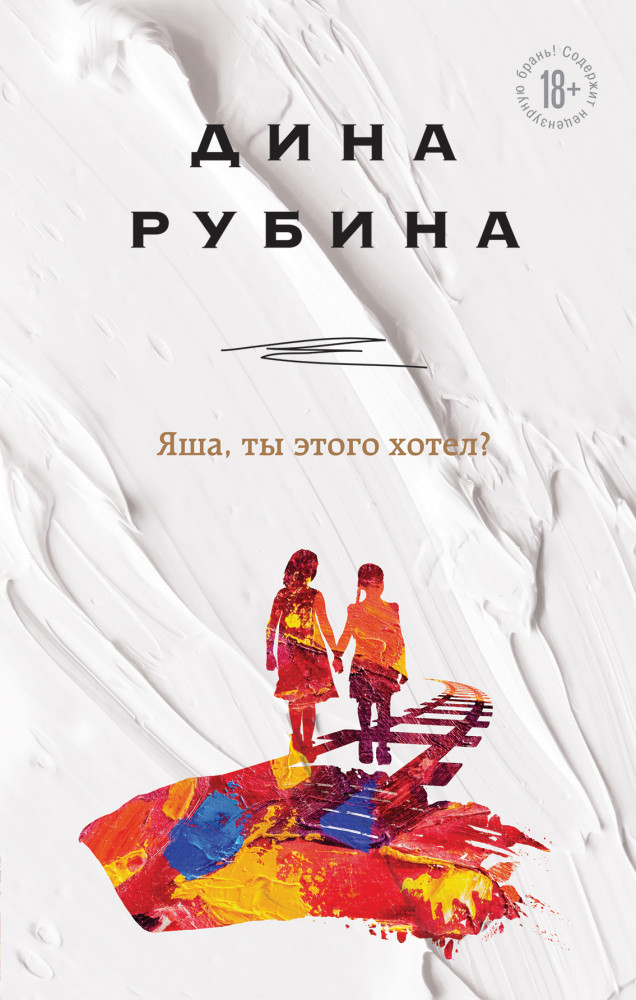 Яша, ты этого хотел? | На солнечной стороне. Дина Рубина