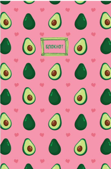 Тетрадь в твердом переплете «Авокадо»