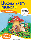 Цифры, счет, примеры. Для детей от 5 лет