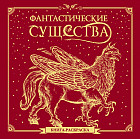 Книга-раскраска «Фантастические существа». Красная обложка