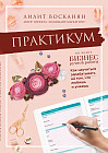 Практикум по книге «Бизнес ручной работы»