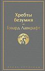 Хребты безумия. Повести, рассказы