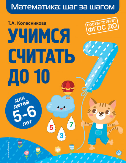 Учимся считать до 10. Для детей 5-6 лет