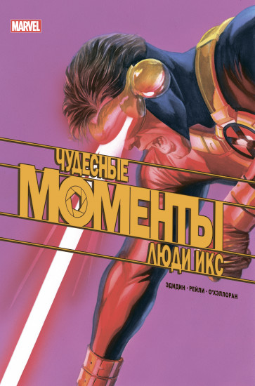 Чудесные моменты Marvel. Люди Икс