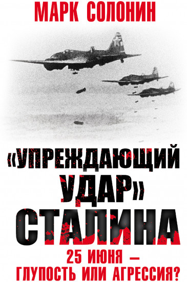 «Упреждающий удар» Сталина. 25 июня — глупость или агрессия?