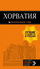 Хорватия. Путеводитель