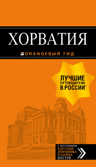 Хорватия. Путеводитель