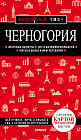 Черногория