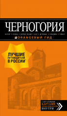Черногория. Котор, Будва, Херцег-Нови, Бар, Цетинье, Ульцинь, Тиват. Путеводитель