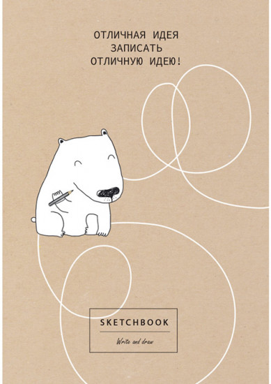 Скетчбук «Отличная идея»