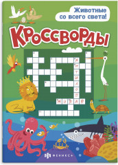 Кроссворд «Животные со всего света»