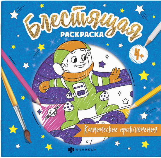 Раскраска «Космические приключения»