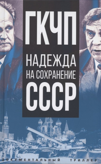 ГКЧП - надежда на сохранение СССР