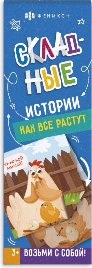 Книжка-картинка. Как все растут