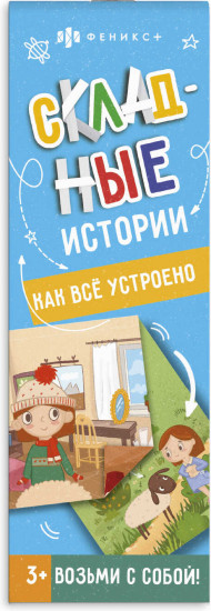 Книжка-картинка. Как все устроено