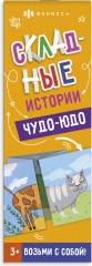 Книжка-картинка. Чудо-юдо