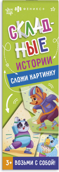Книжка-картинка. Сложи картинку
