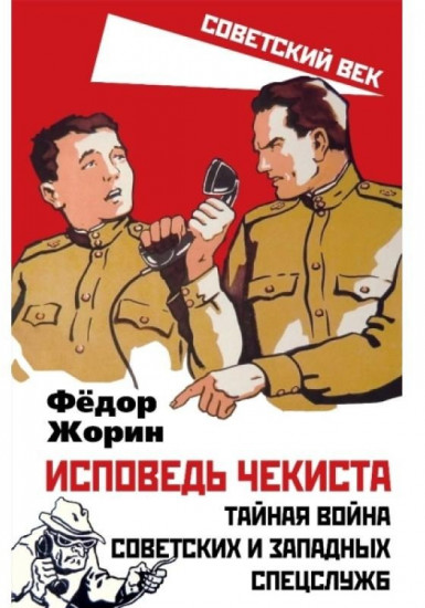 Исповедь чекиста. Тайная война советских и западных спецслужб