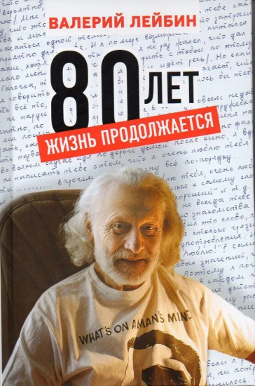 80 лет
