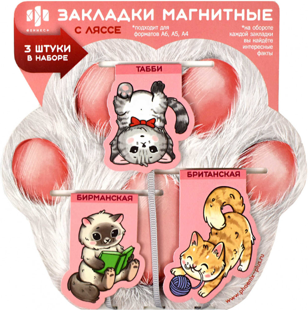 Набор закладок-ляссе магнитных «Коты» | Феникс +