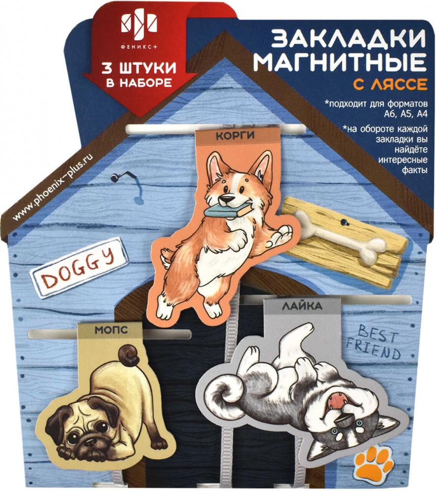 Набор закладок-ляссе магнитных «Собаки» | Феникс +