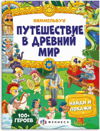 Путешествие в древний мир. Виммельбух «Найди и покажи»