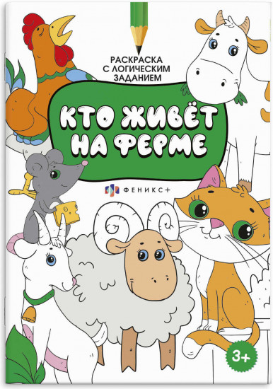 Раскраска «Кто живет на ферме»