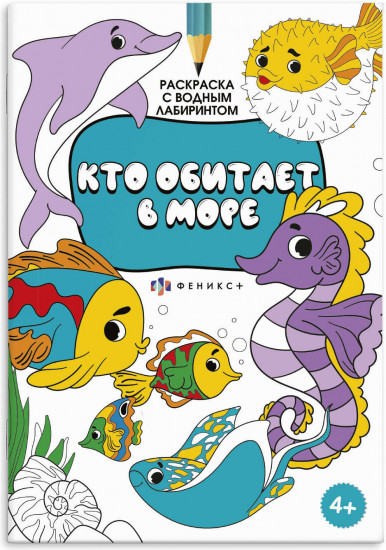 Раскраска «Кто обитает в море»