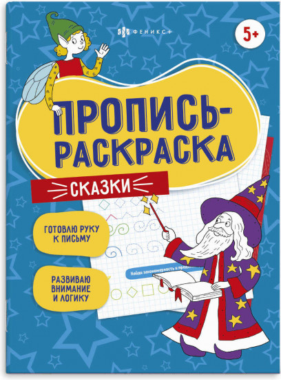 Пропись-раскраска «Сказки»