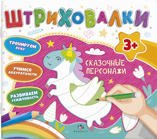 Книжка для раскрашивания. Сказочные персонажи
