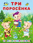 Три поросёнка