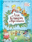 Аля, Кляксич и Вреднюга