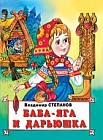 Баба-Яга и Дарьюшка
