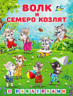 Волк и семеро козлят