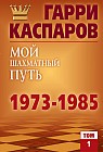 Мой шахматный путь. 1973-1985. Том 1