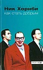 Как стать добрым: Роман