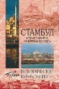 Стамбул. Новый Вавилон на берегах Босфора | Исторический путеводитель