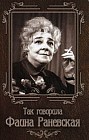 Так говорила Фаина Раневская