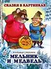 Мельник и медведь